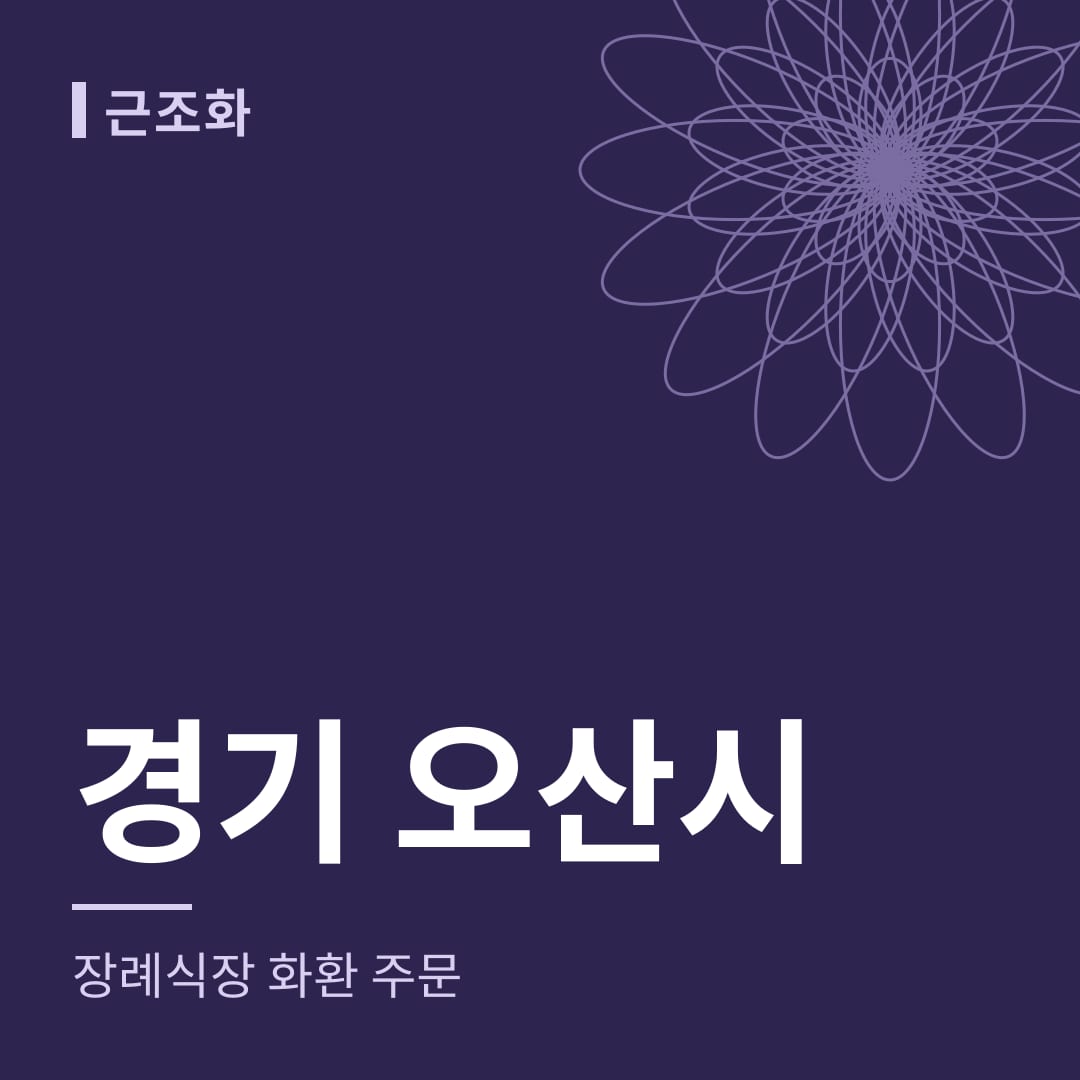 경기 오산시 장례식장 화환 주문