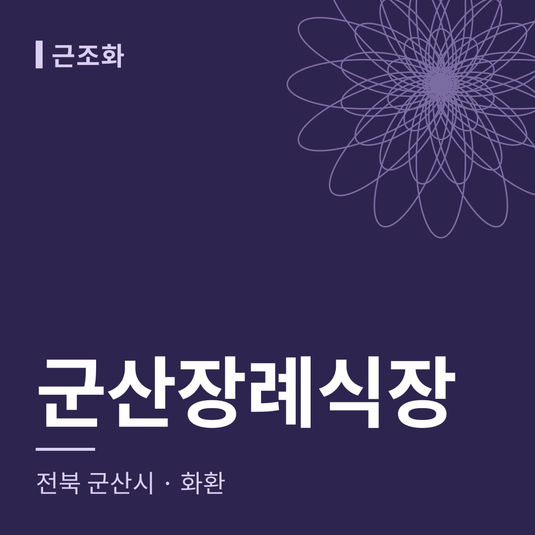 군산장례식장 화환 — 전북 군산시