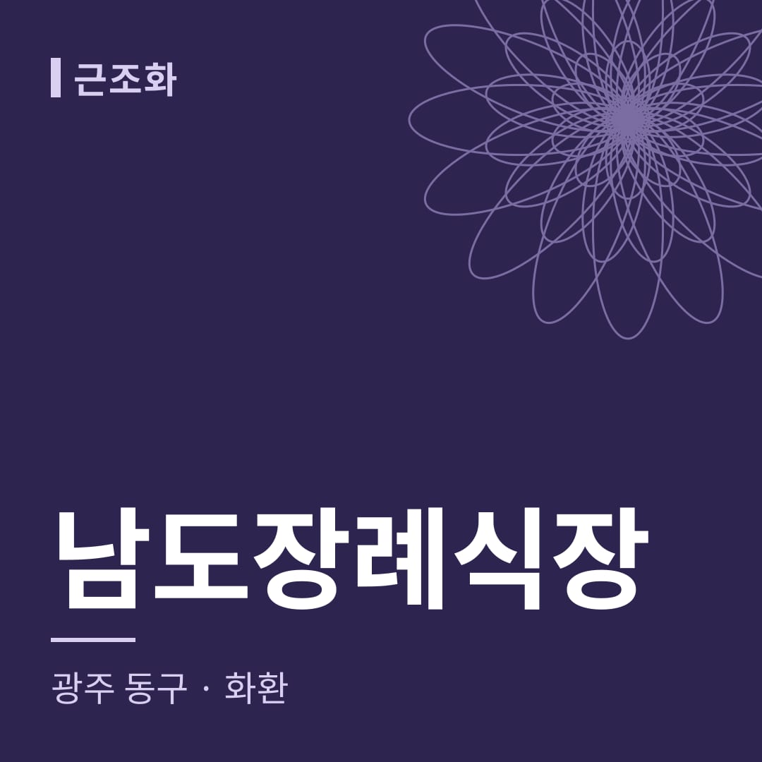 남도장례식장 화환 — 광주 동구