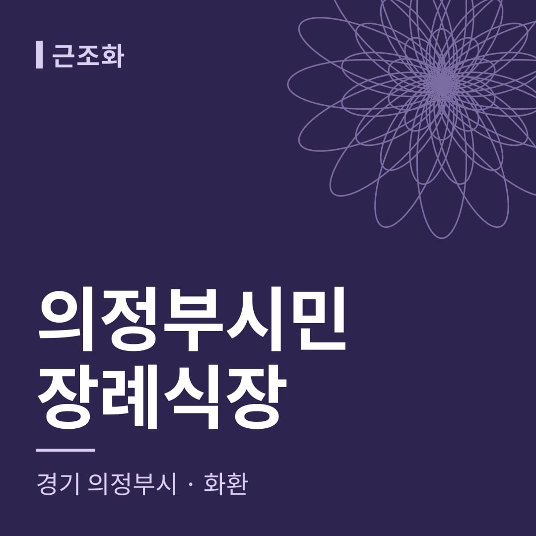 의정부시민장례식장 화환 — 경기 의정부시
