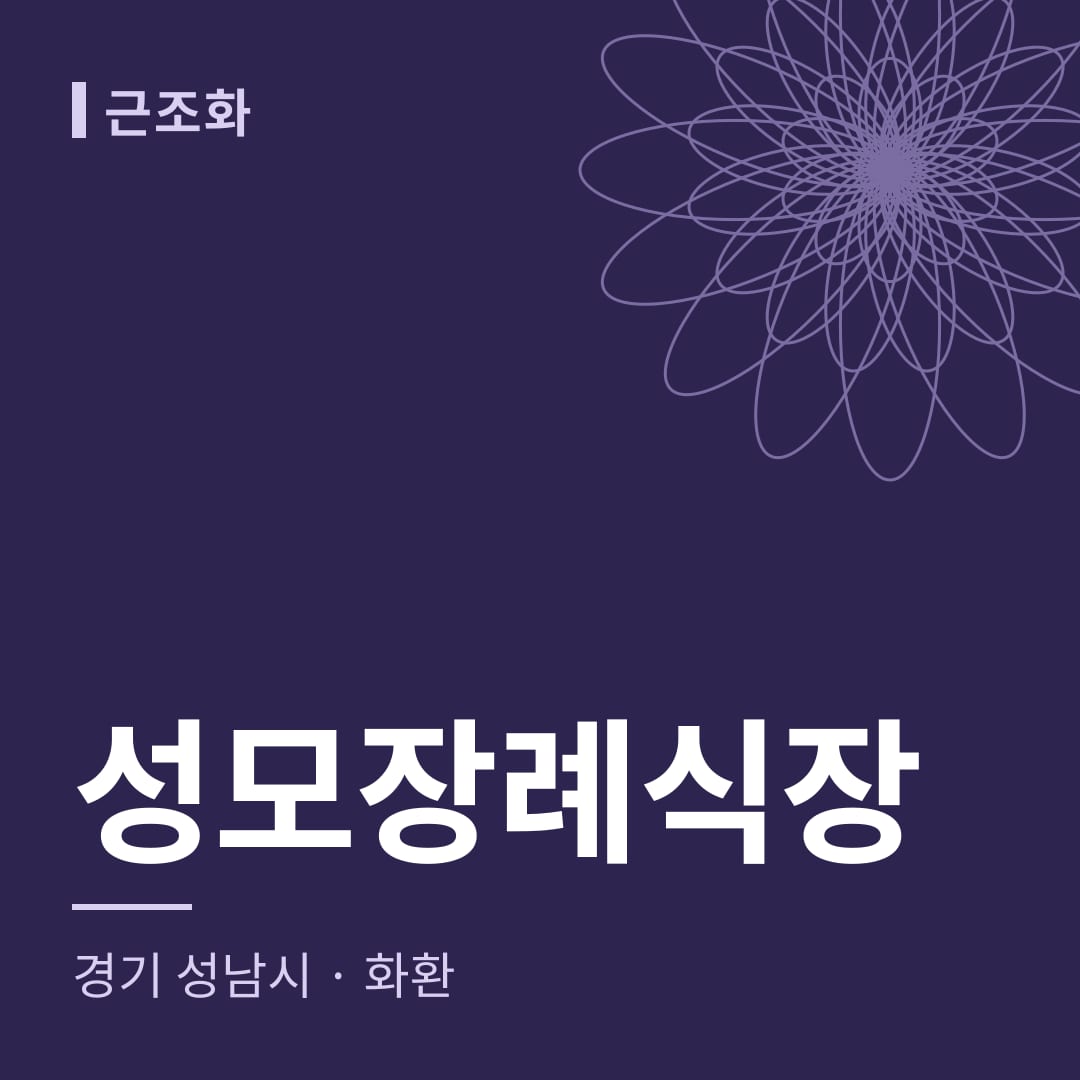 성모장례식장 화환 — 경기 성남시