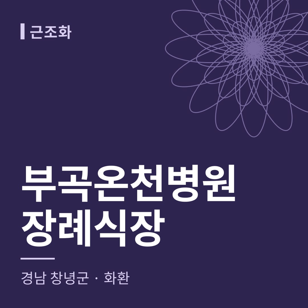 부곡온천병원장례식장 화환 — 경남 창녕군