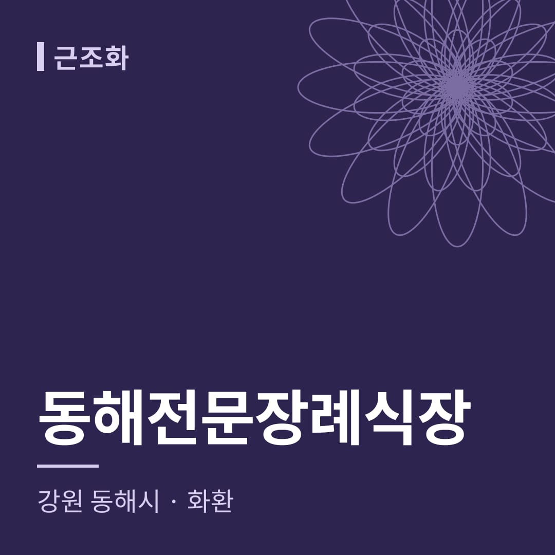 동해전문장례식장 화환 — 강원 동해시