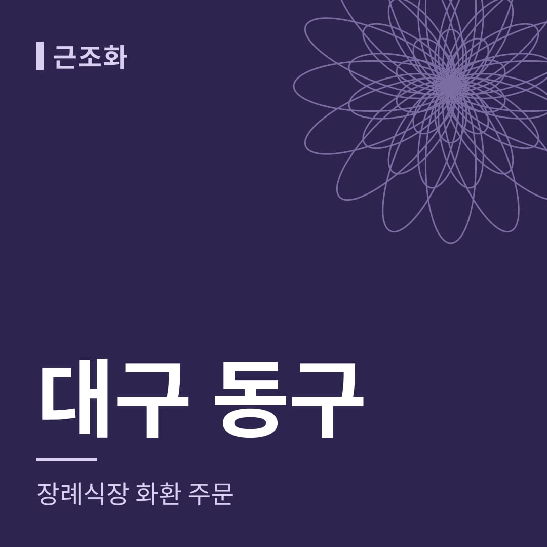 대구 동구 장례식장 화환 주문