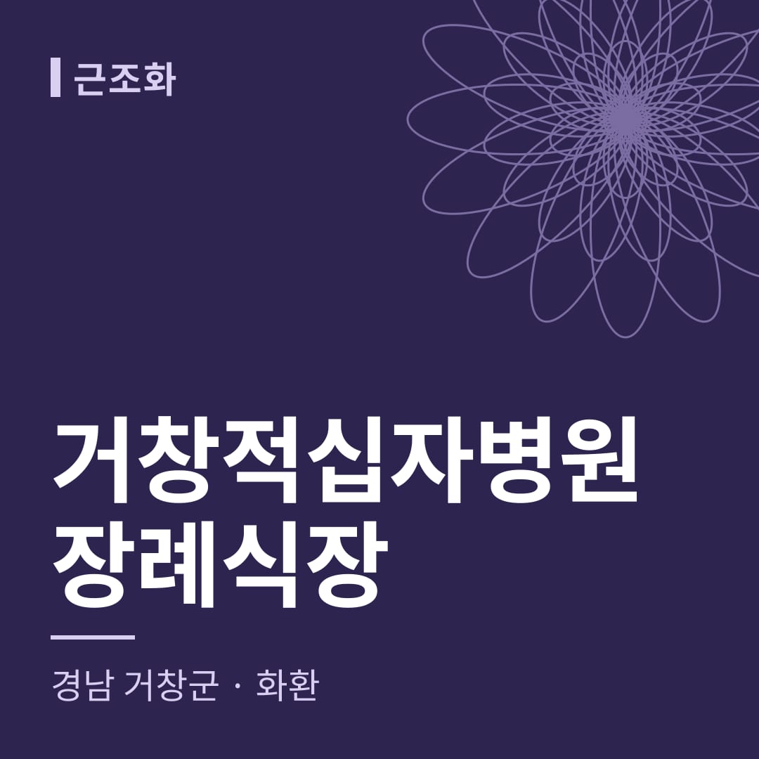 거창적십자병원장례식장 화환 — 경남 거창군