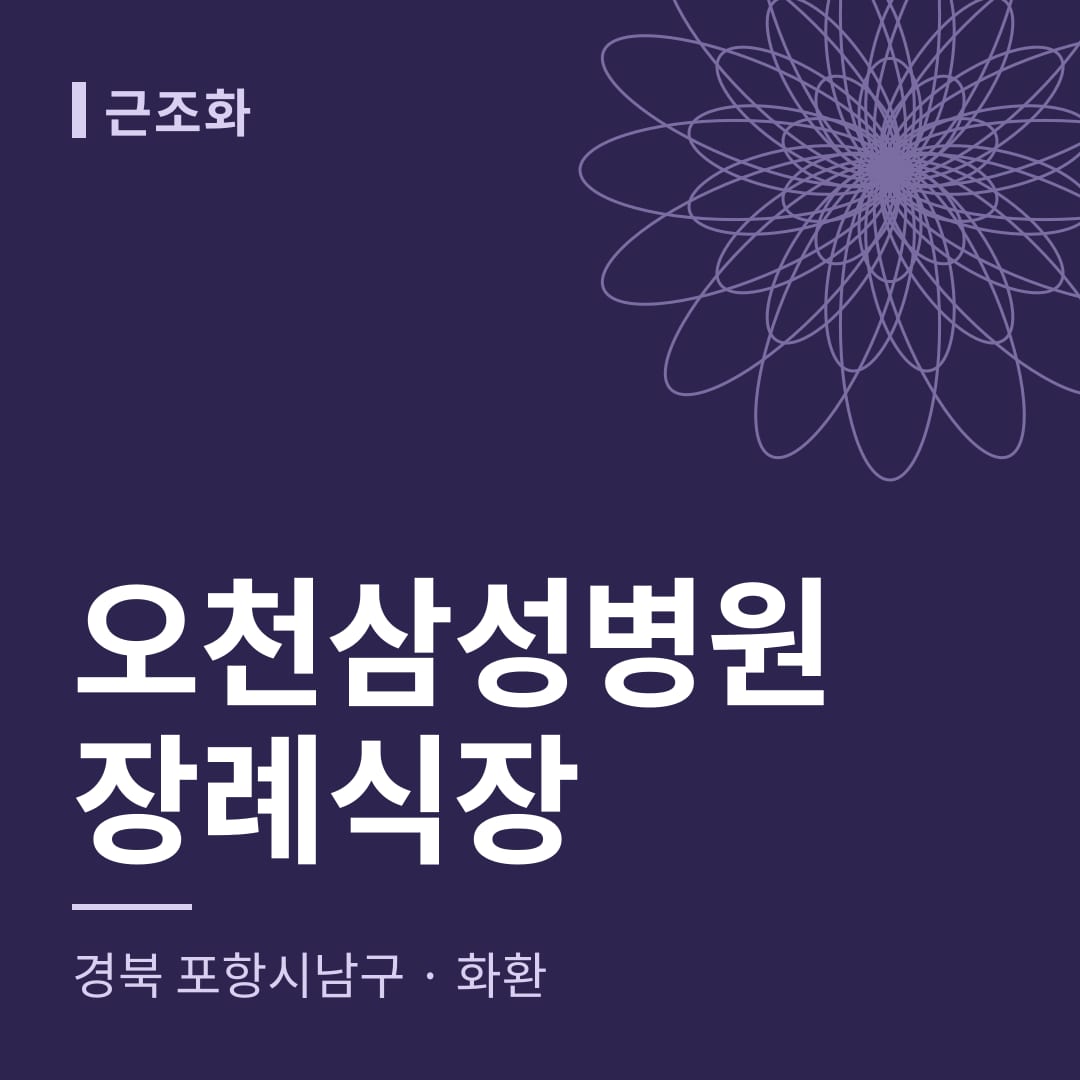 오천삼성병원장례식장 화환 — 경북 포항시남구