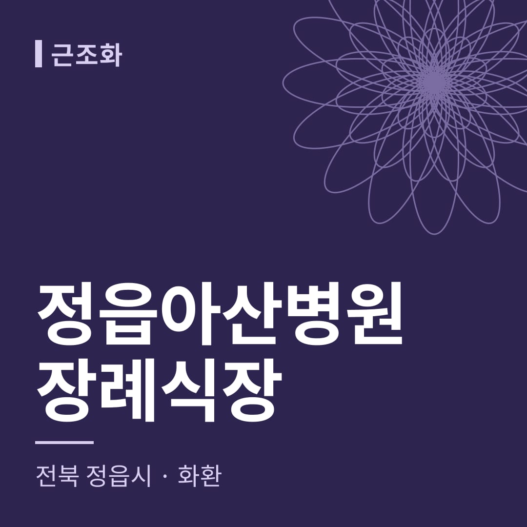 정읍아산병원장례식장 화환 — 전북 정읍시