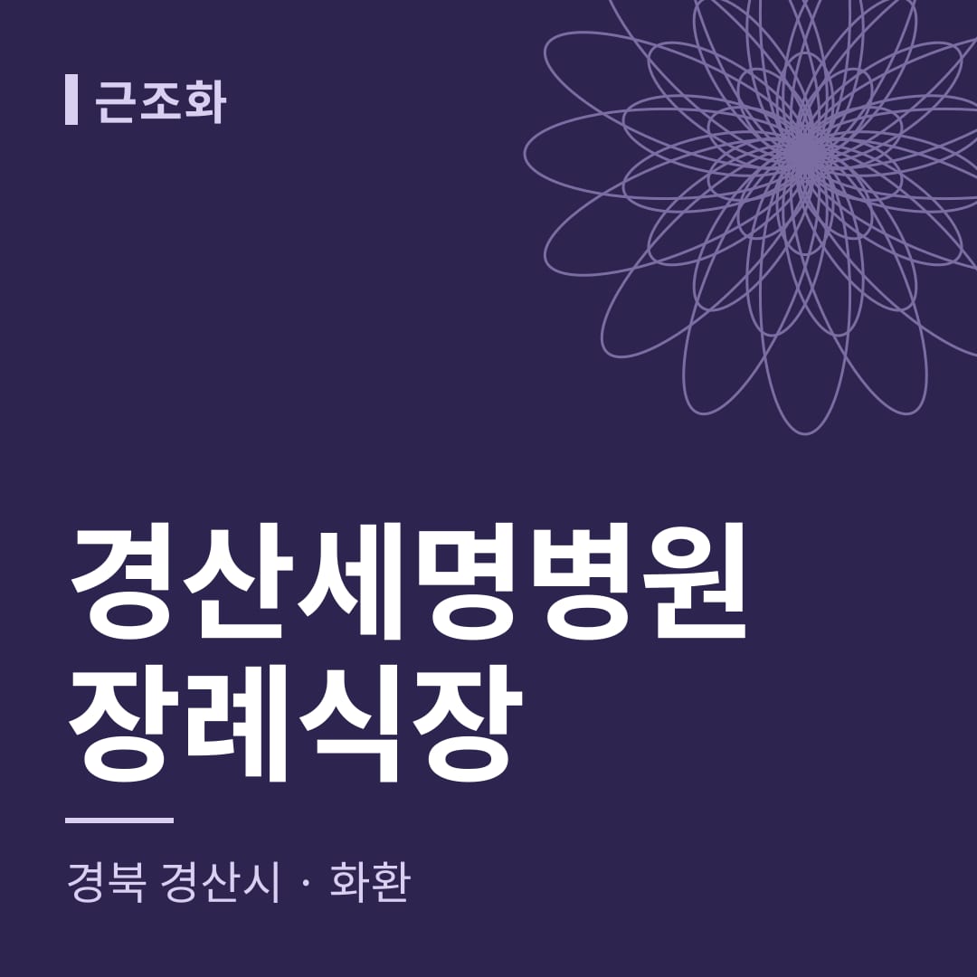 경산세명병원장례식장 화환 — 경북 경산시
