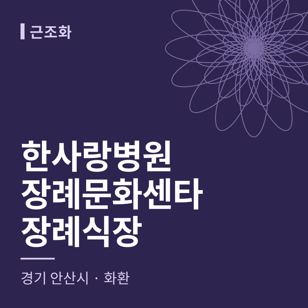 한사랑병원장례문화센타장례식장 화환 — 경기 안산시
