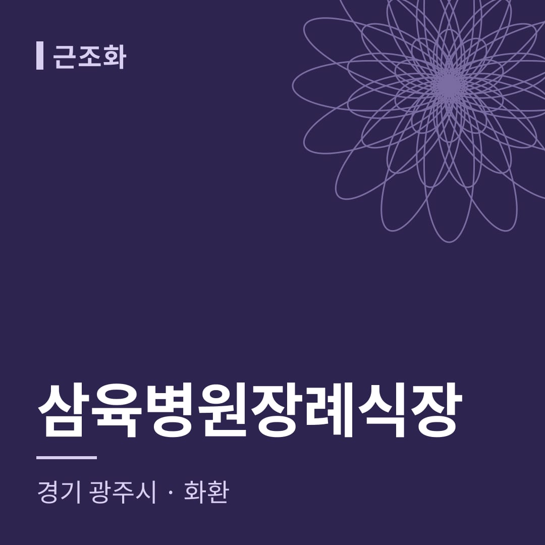 삼육병원장례식장 화환 — 경기 광주시