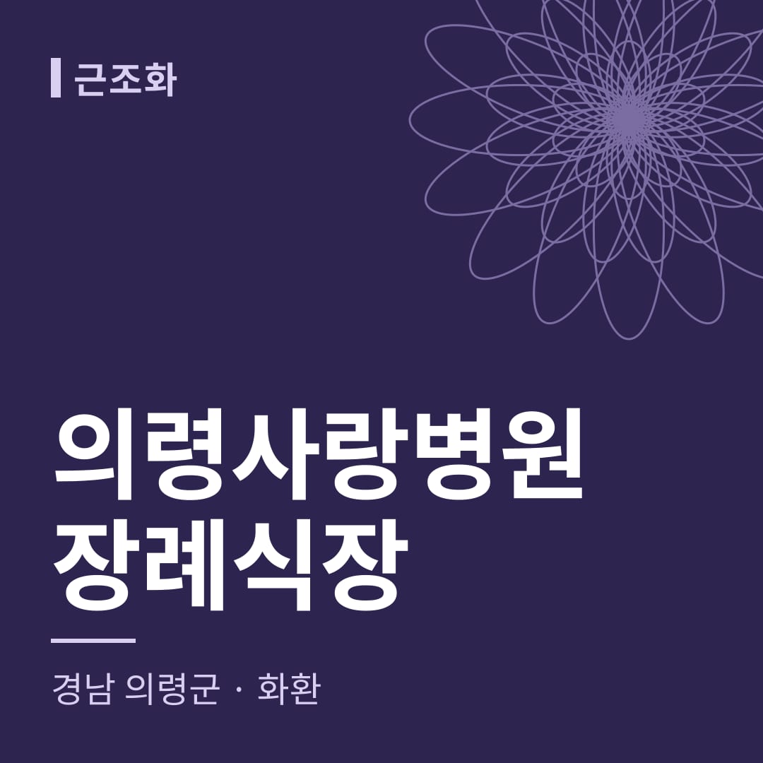 의령사랑병원장례식장 화환 — 경남 의령군