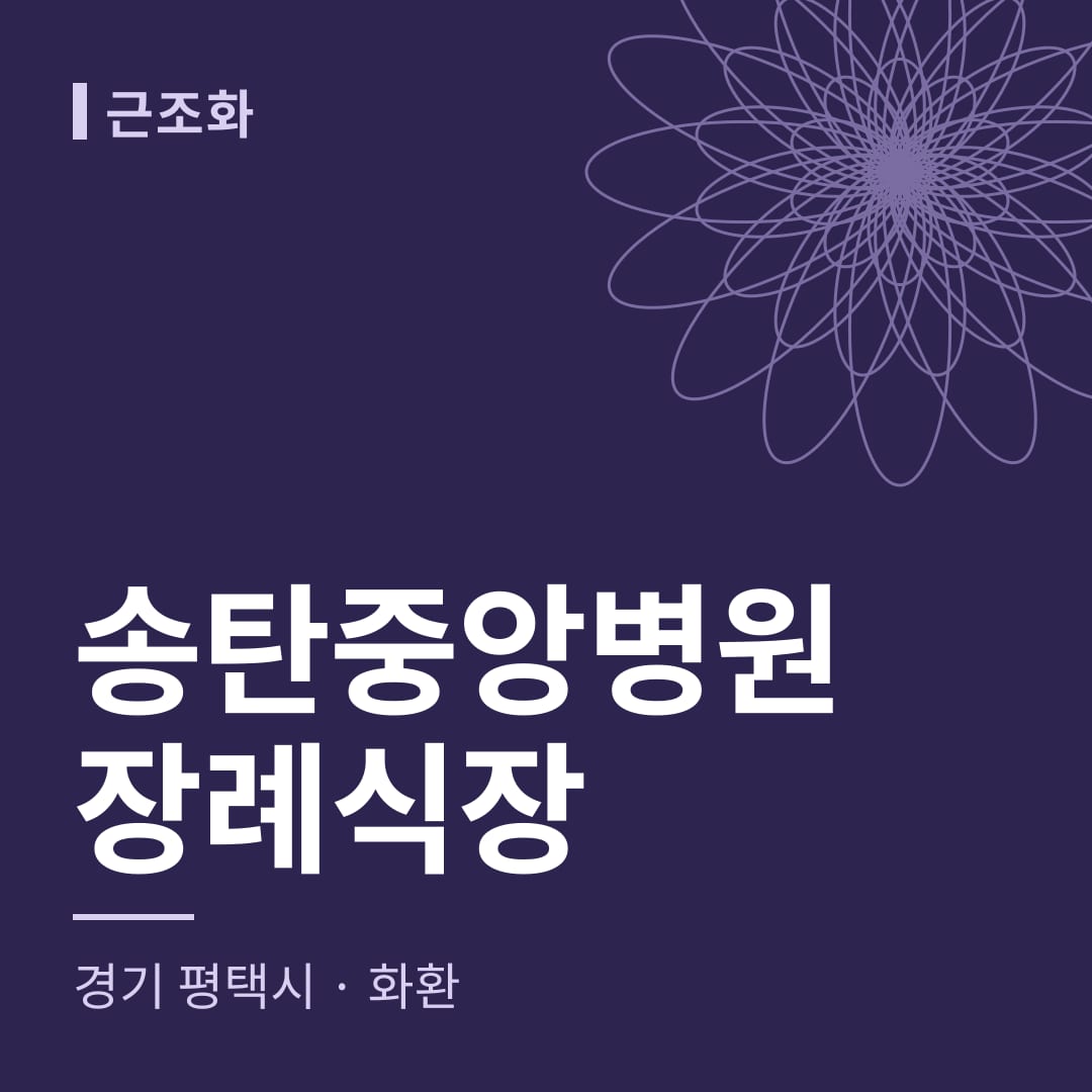 송탄중앙병원장례식장 화환 — 경기 평택시