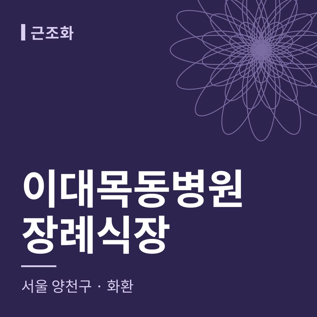 이대목동병원장례식장 화환 — 서울 양천구
