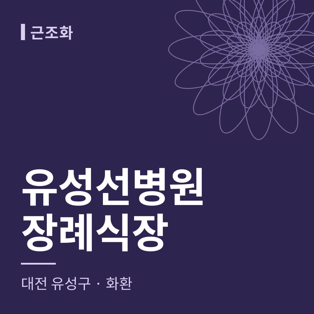 유성선병원장례식장 화환 — 대전 유성구