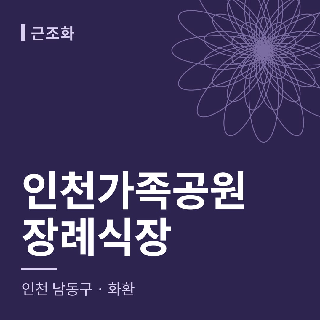 인천가족공원장례식장 화환 — 인천 남동구