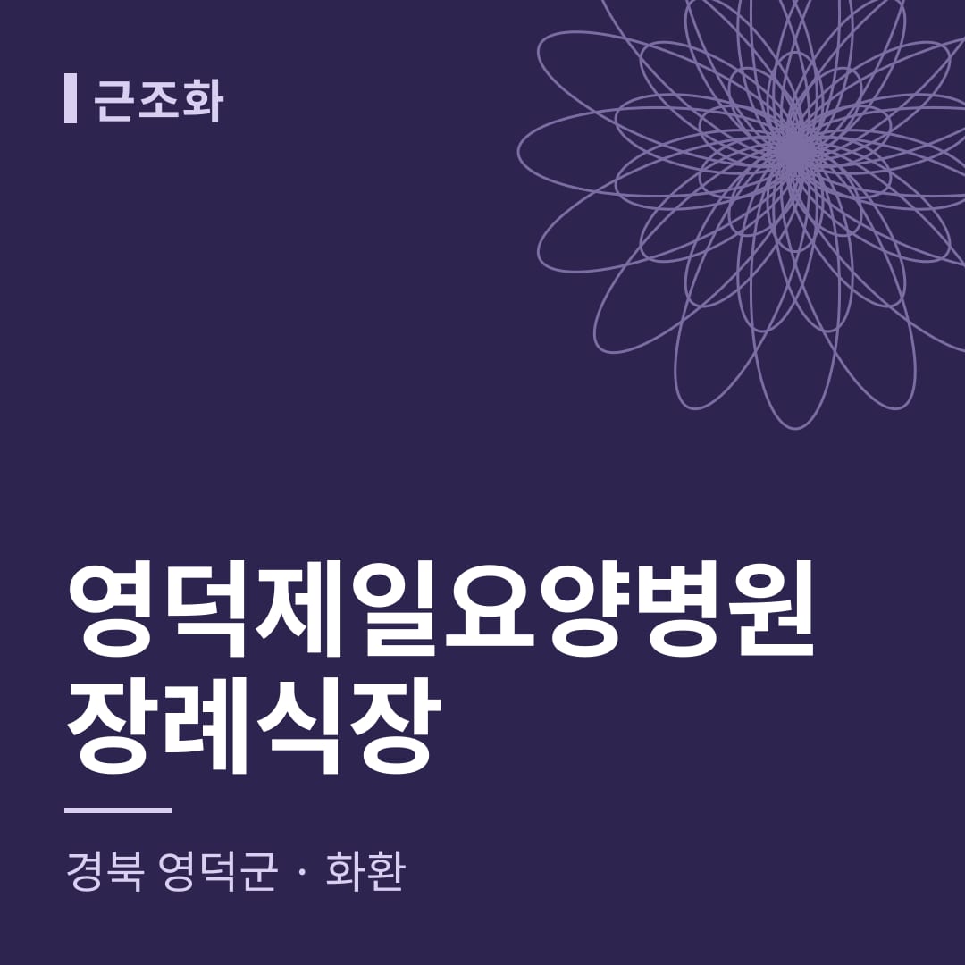 영덕제일요양병원장례식장 화환 — 경북 영덕군