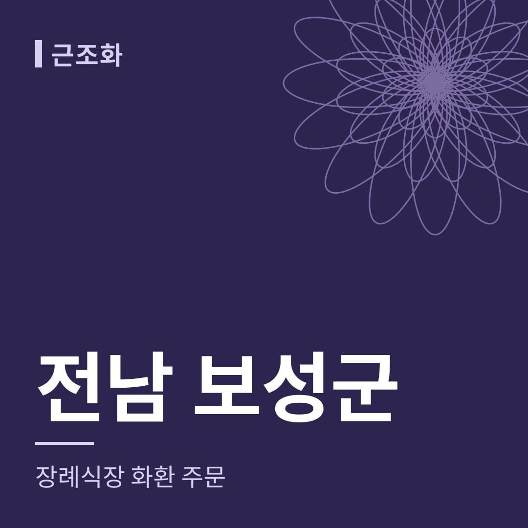 전남 보성군 장례식장 화환 주문