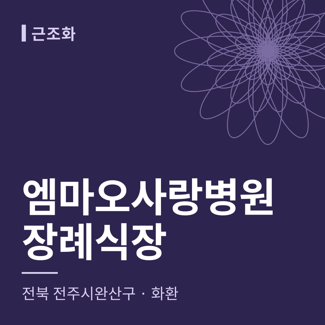 엠마오사랑병원장례식장 화환 — 전북 전주시완산구