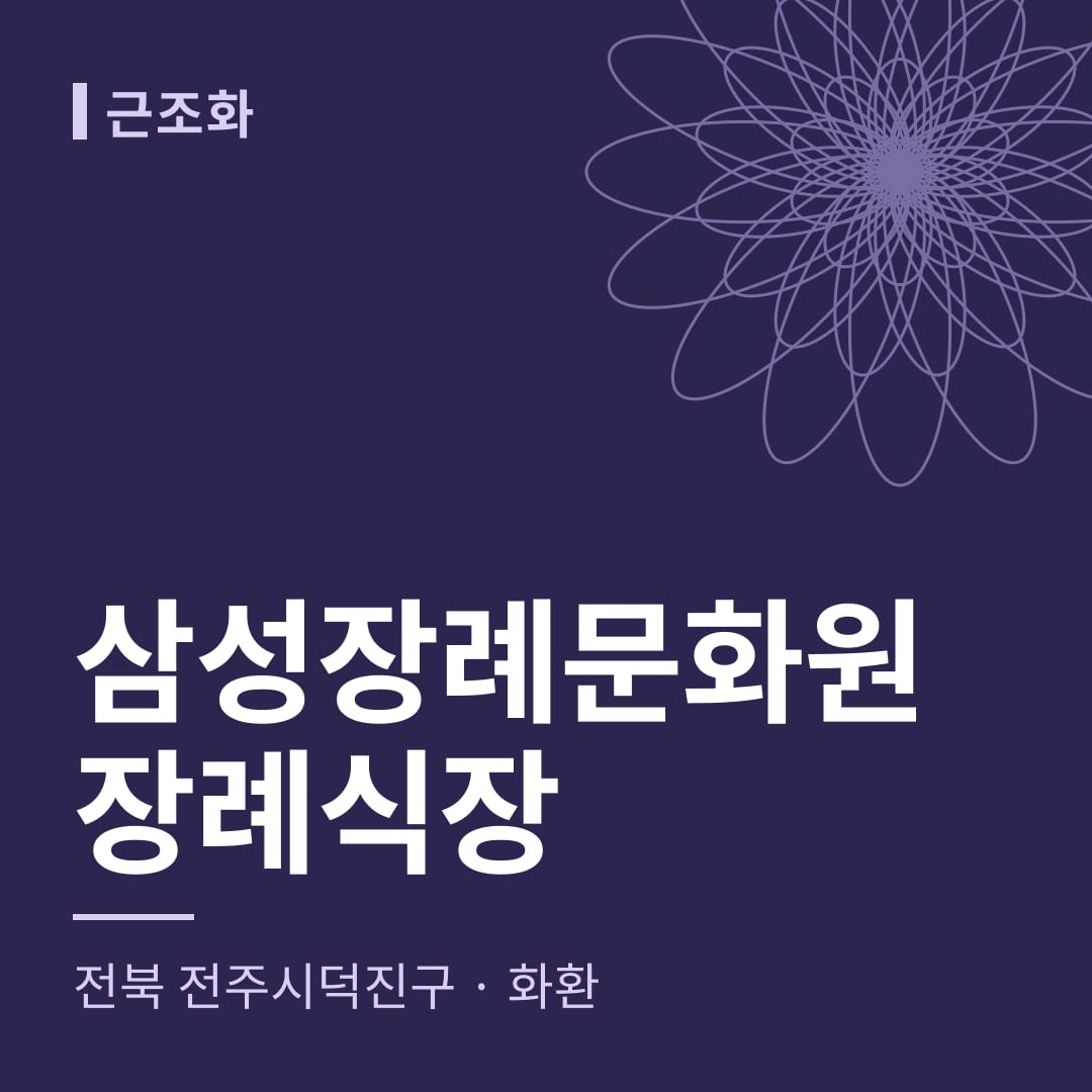 삼성장례문화원장례식장 화환 — 전북 전주시덕진구