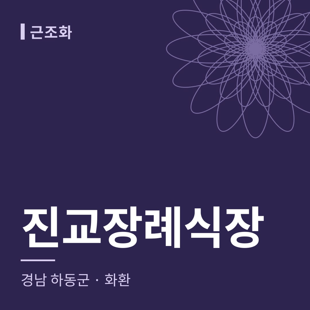 진교장례식장 화환 — 경남 하동군