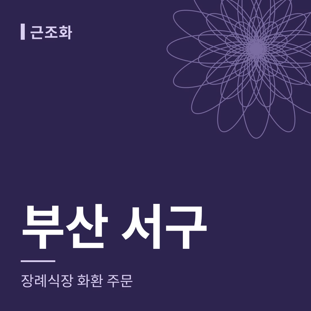 부산 서구 장례식장 화환 주문