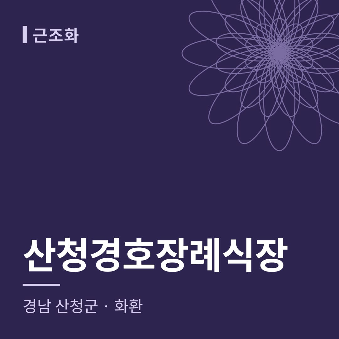산청경호장례식장 화환 — 경남 산청군