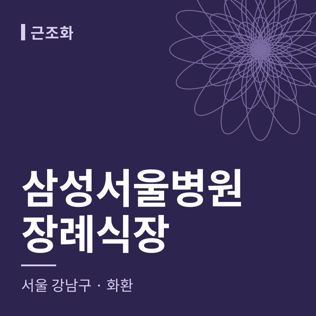 삼성서울병원장례식장 화환 — 서울 강남구
