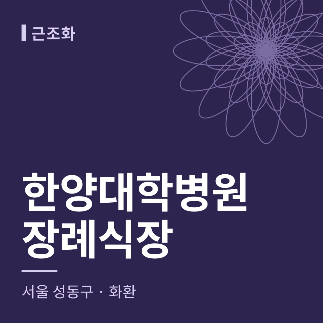 한양대학병원장례식장 화환 — 서울 성동구
