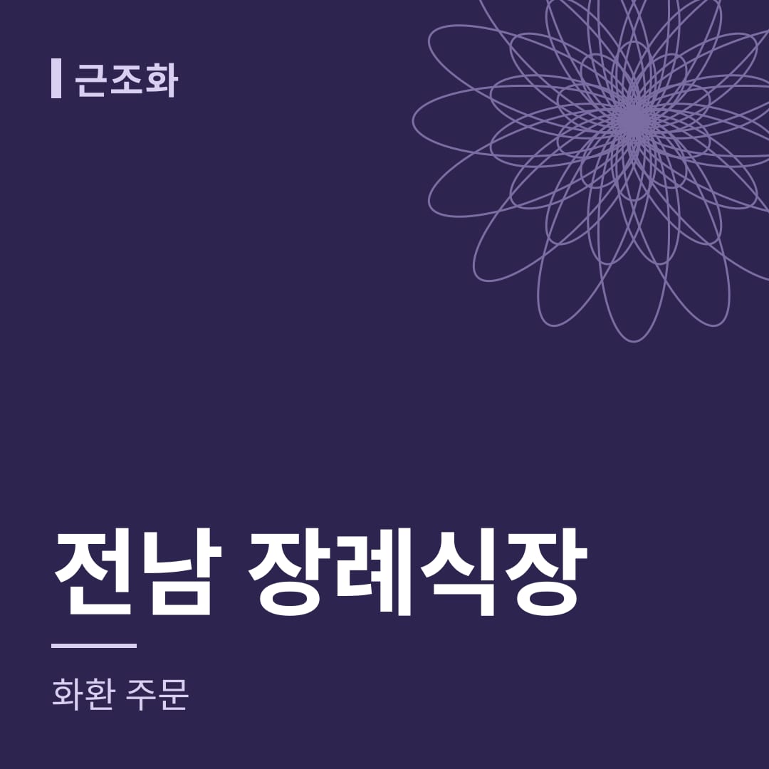 전남 장례식장 화환 주문
