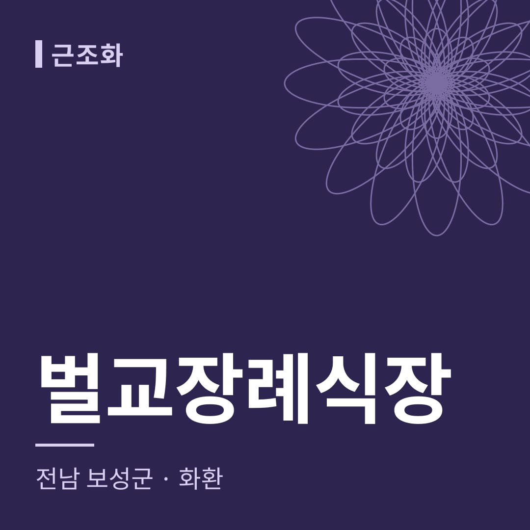 벌교장례식장 화환 — 전남 보성군