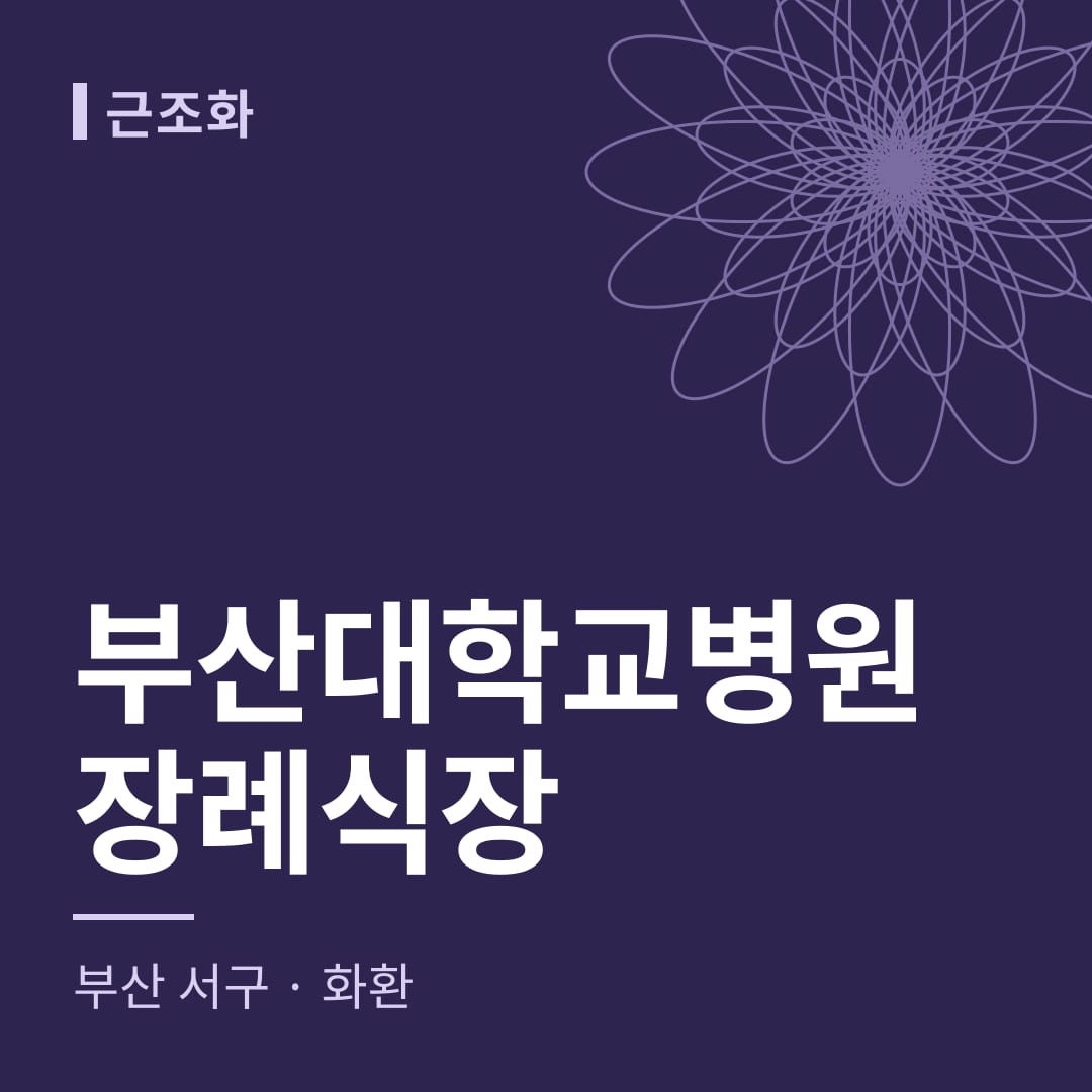 부산대학교병원장례식장 화환 — 부산 서구