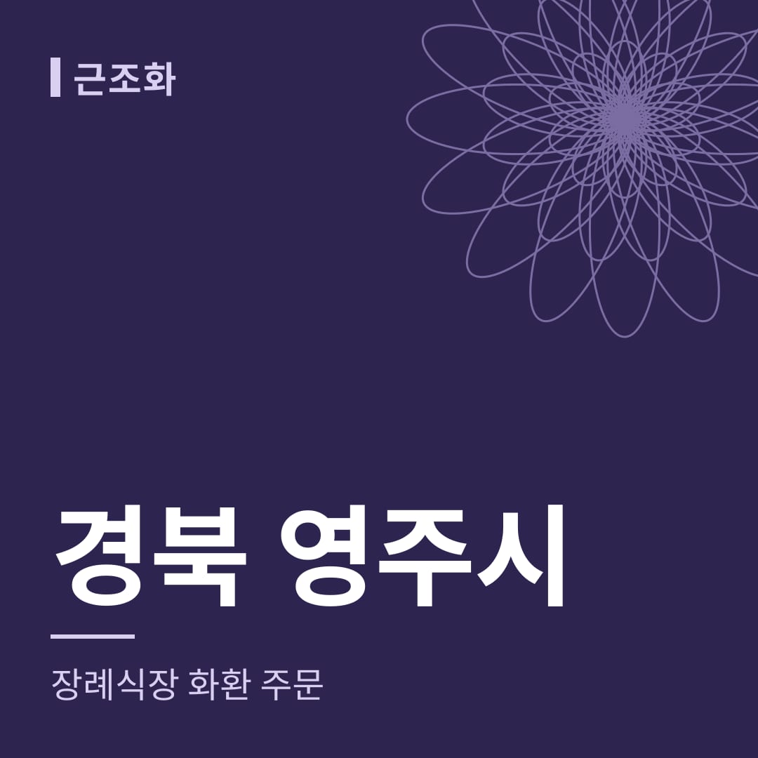 경북 영주시 장례식장 화환 주문