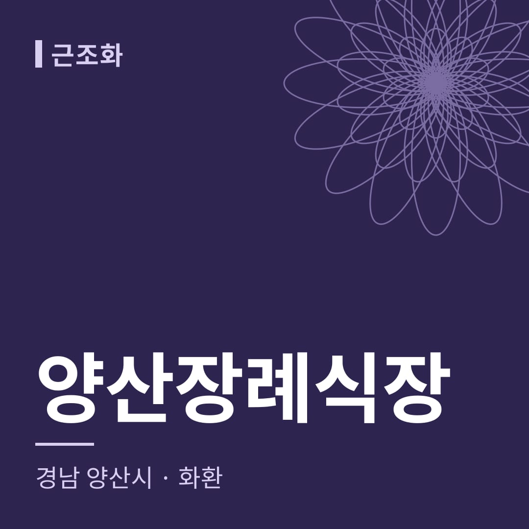 양산장례식장 화환 — 경남 양산시