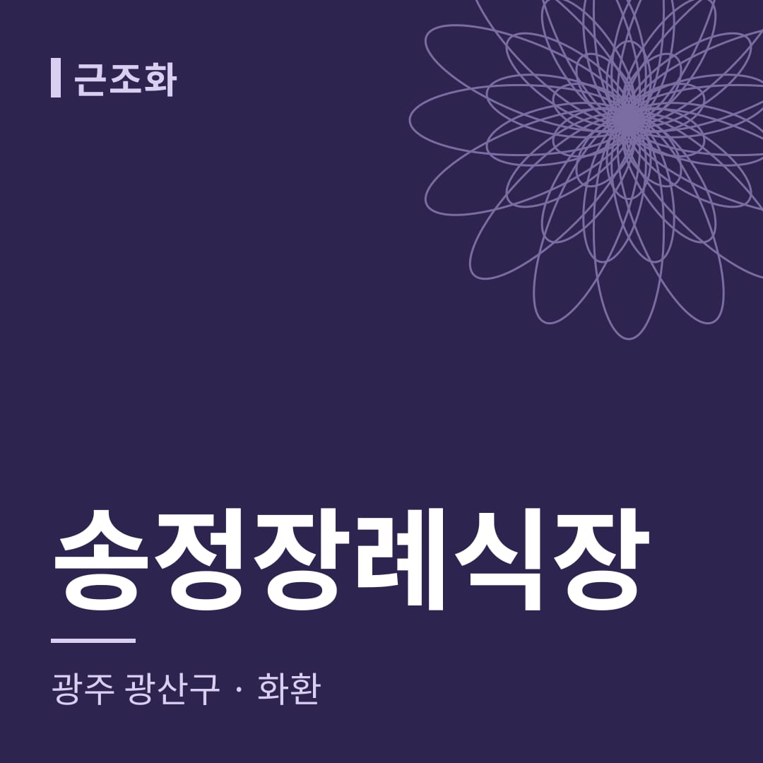 송정장례식장 화환 — 광주 광산구