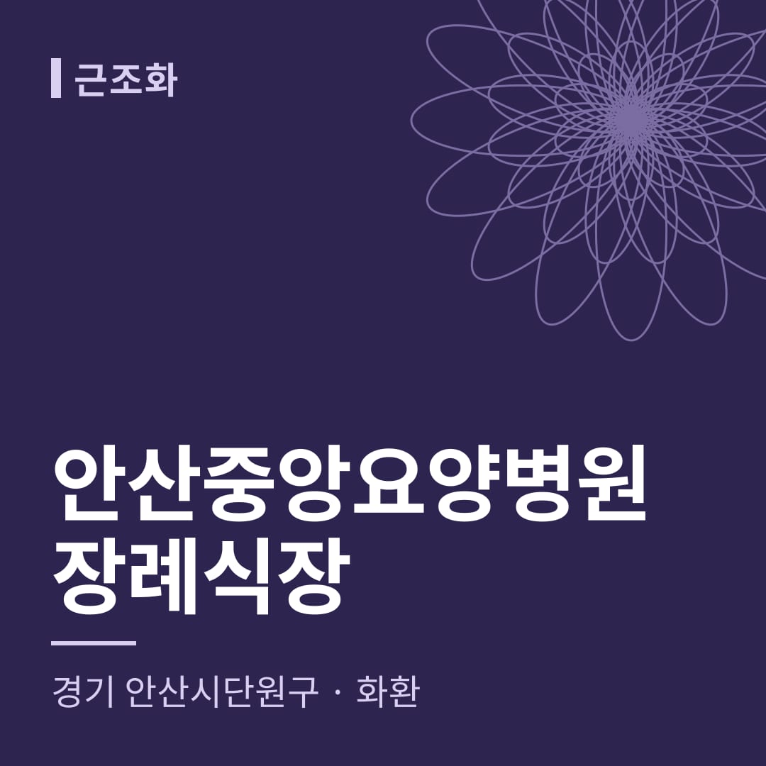 안산중앙요양병원장례식장 화환 — 경기 안산시단원구