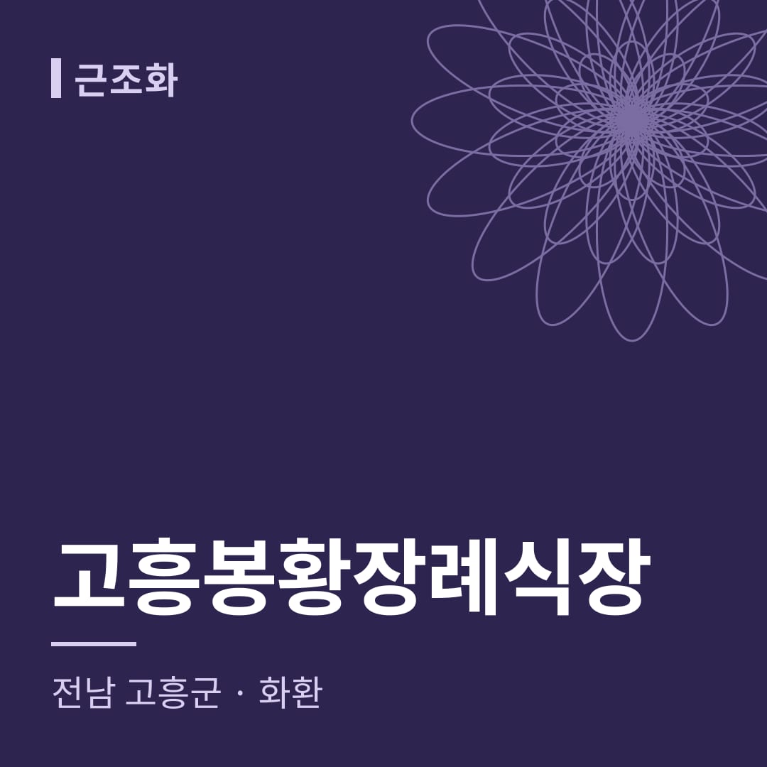 고흥봉황장례식장 화환 — 전남 고흥군