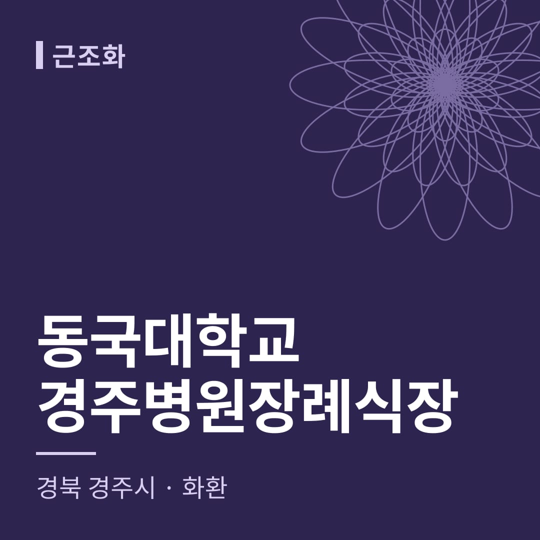 동국대학교경주병원장례식장 화환 — 경북 경주시