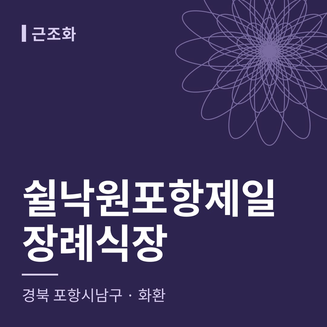 쉴낙원포항제일장례식장 화환 — 경북 포항시남구