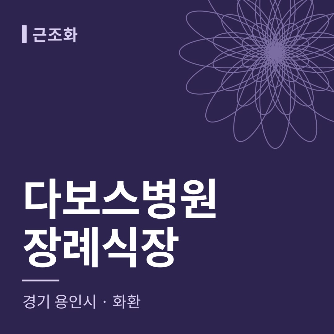 다보스병원장례식장 화환 — 경기 용인시