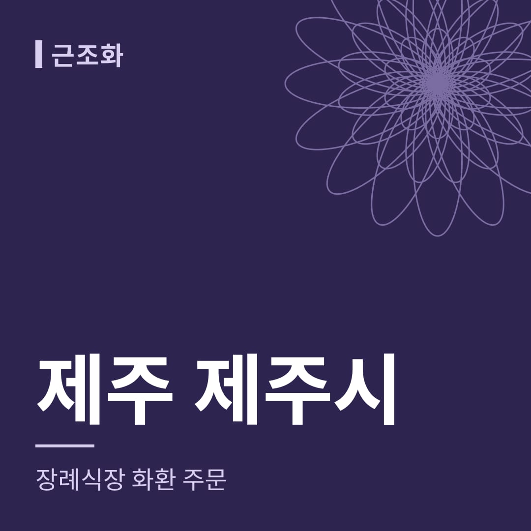 제주 제주시 장례식장 화환 주문