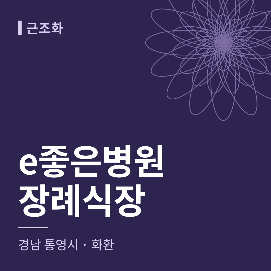 e좋은병원장례식장 화환 — 경남 통영시