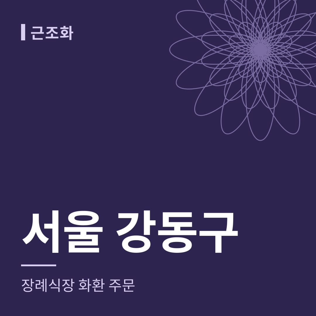 서울 강동구 장례식장 화환 주문