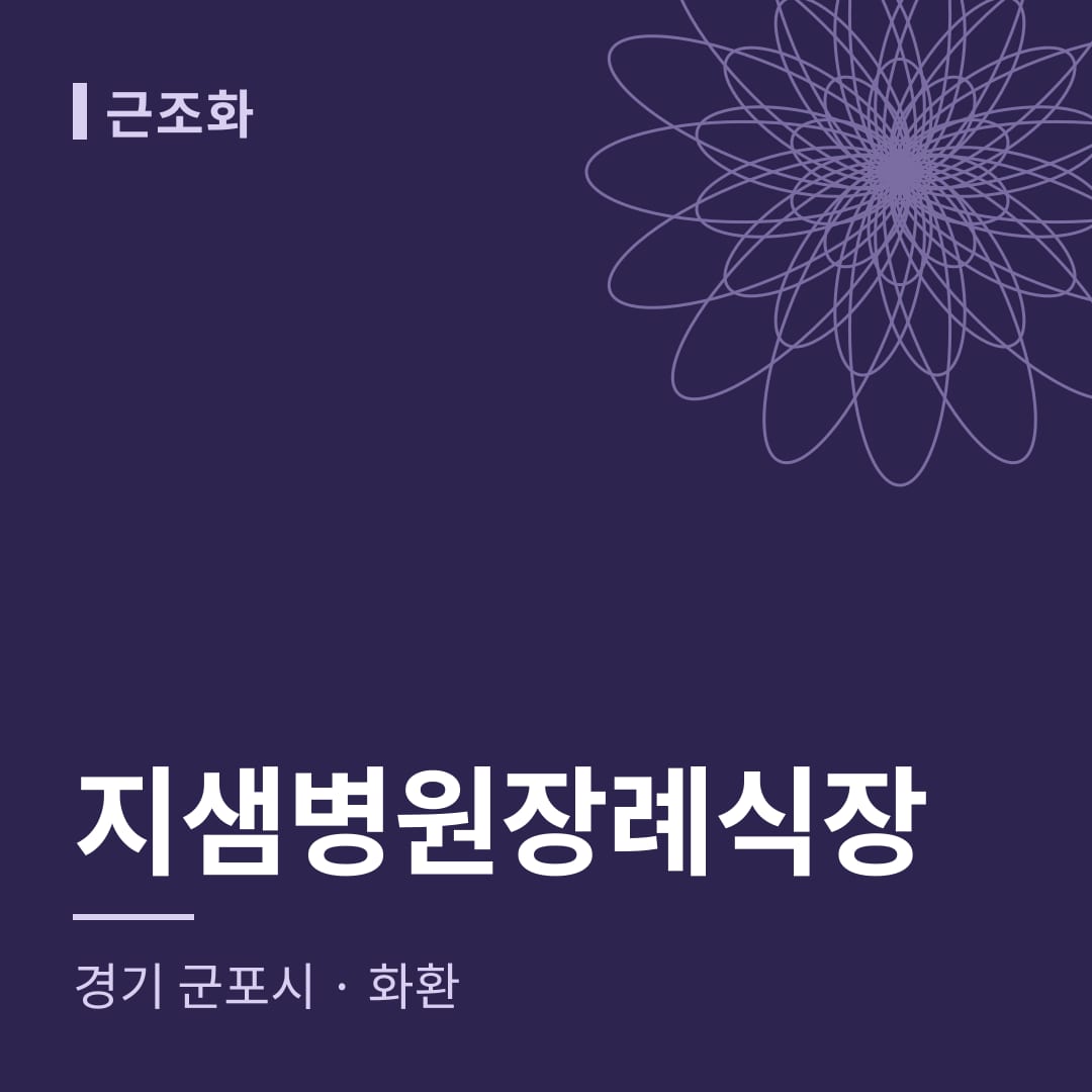 지샘병원장례식장 화환 — 경기 군포시