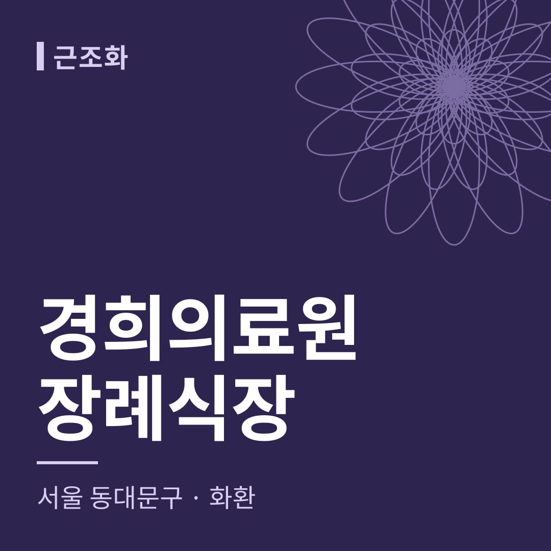 경희의료원장례식장 화환 — 서울 동대문구