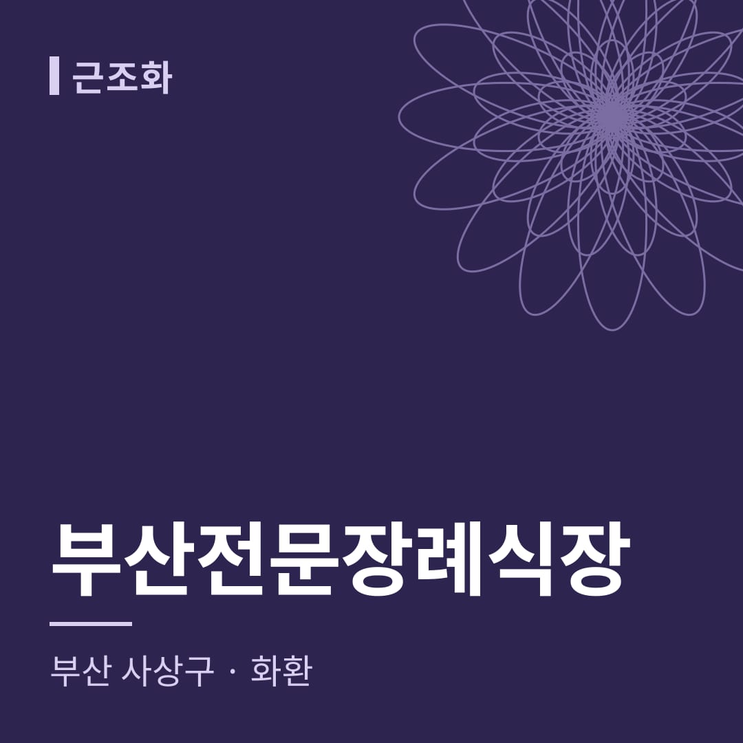 부산전문장례식장 화환 — 부산 사상구