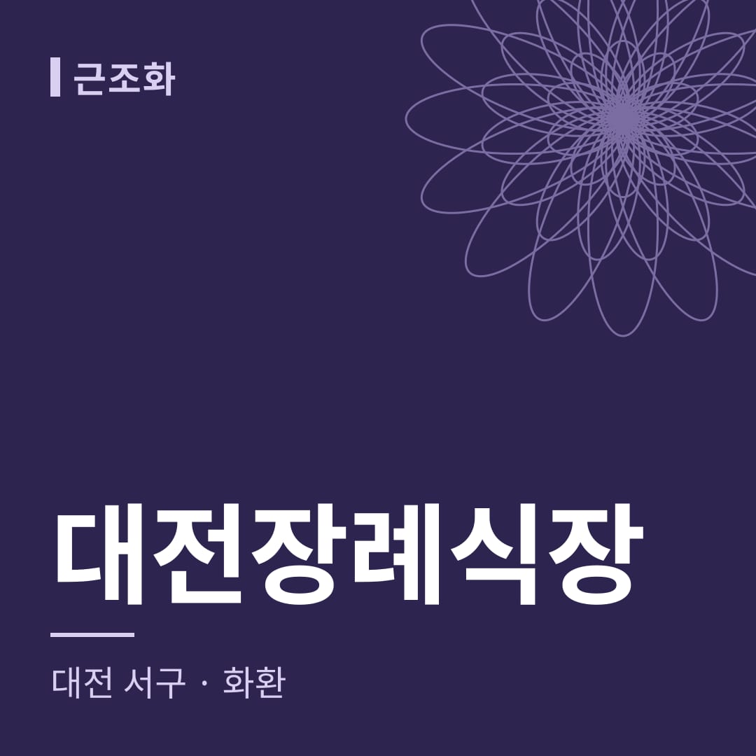 대전장례식장 화환 — 대전 서구
