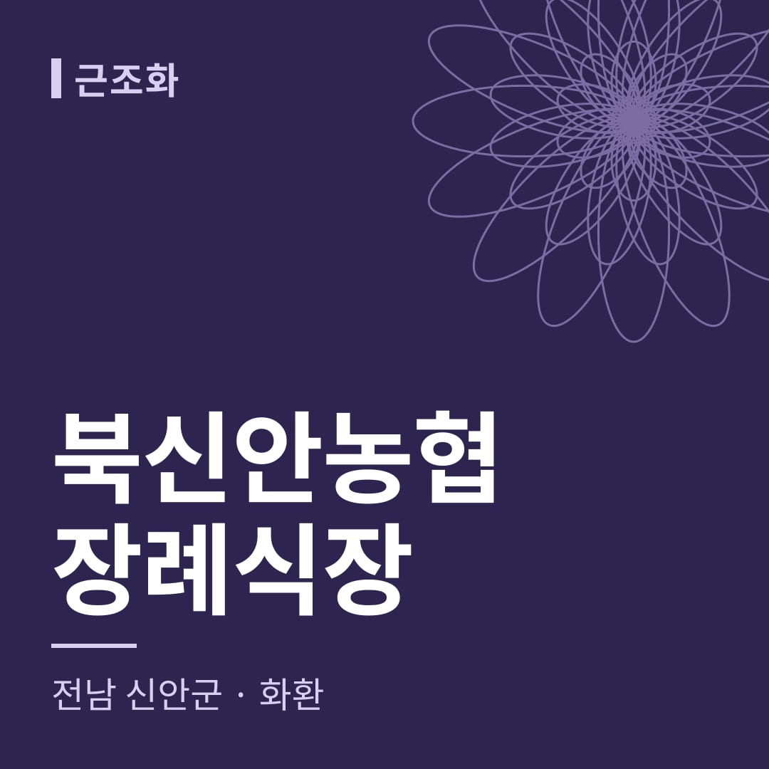 북신안농협장례식장 화환 — 전남 신안군