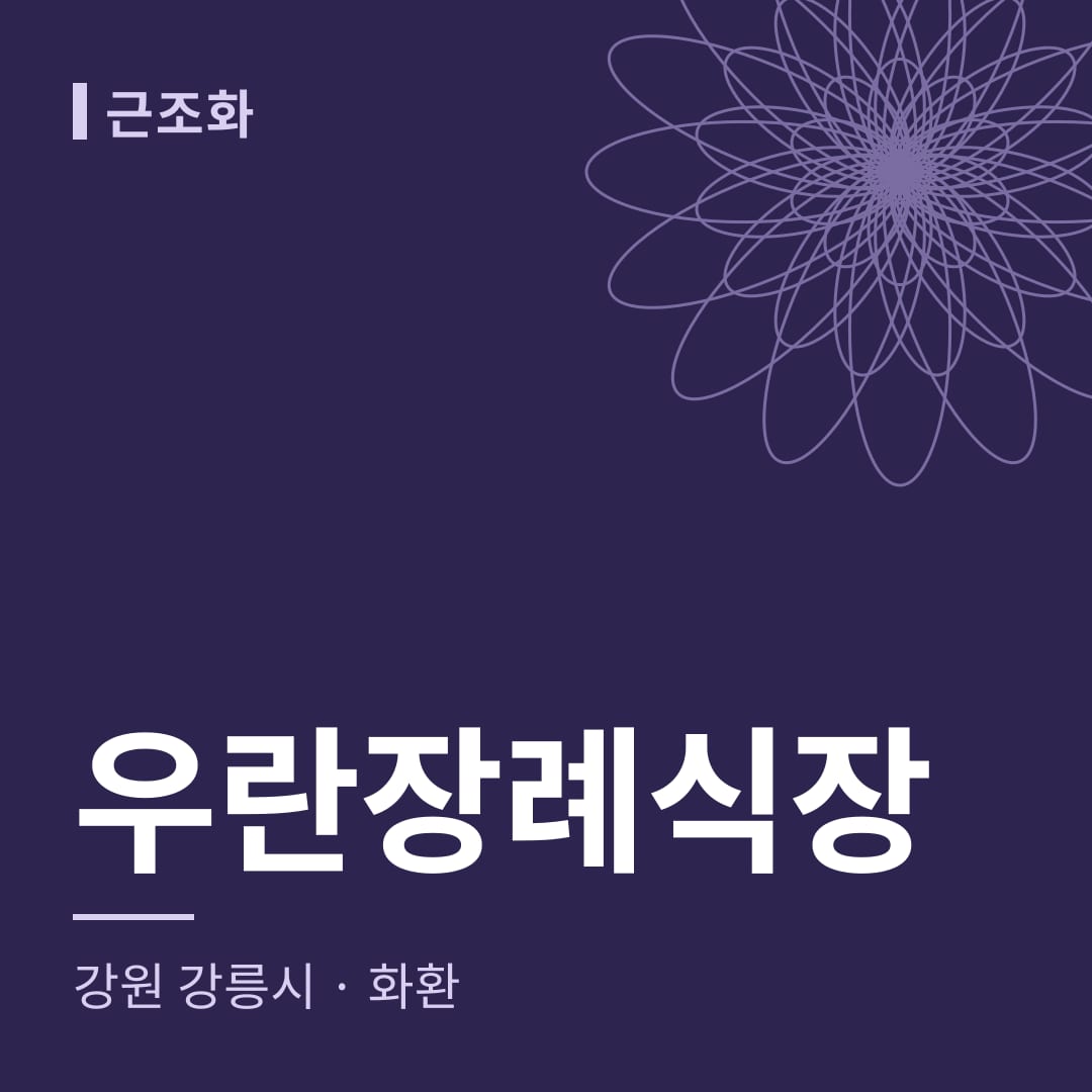 우란장례식장 화환 — 강원 강릉시
