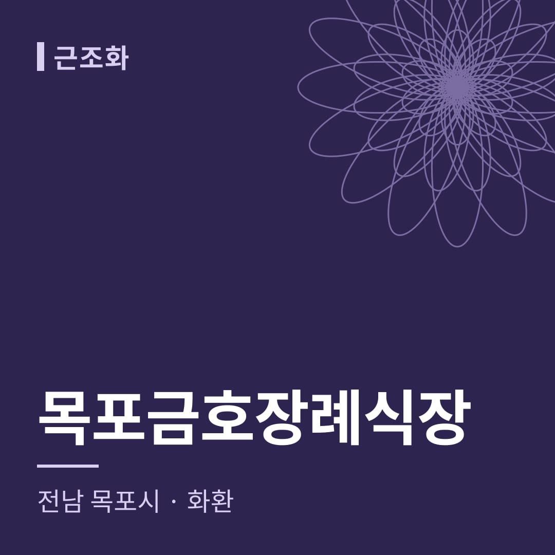 목포금호장례식장 화환 — 전남 목포시