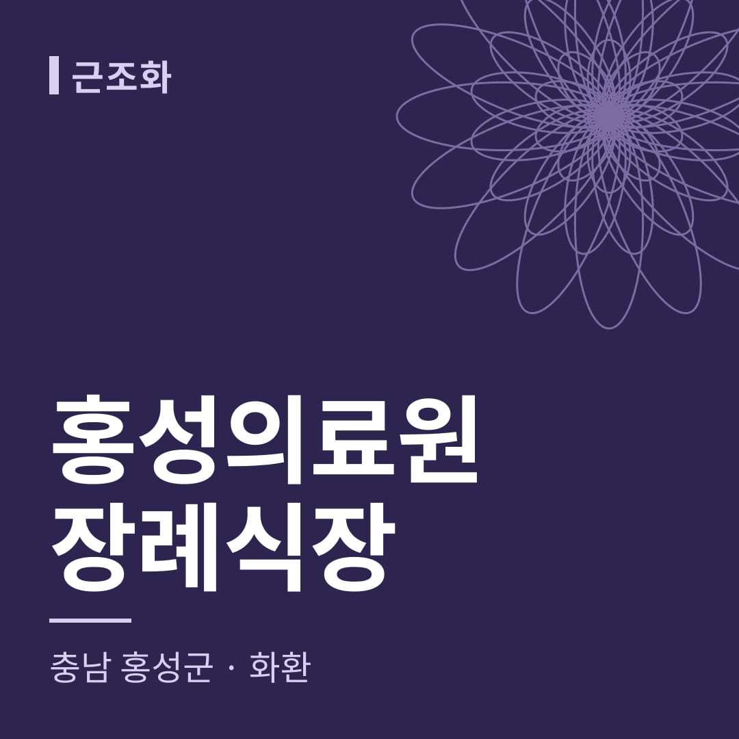 홍성의료원장례식장 화환 — 충남 홍성군